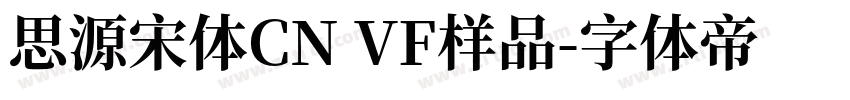 思源宋体CN VF样品字体转换